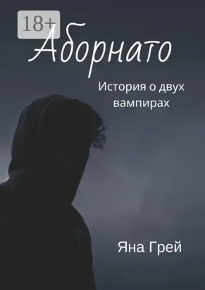 Аборнато