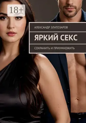 Яркий секс. Сохранить и приумножить