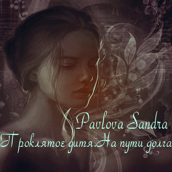 Проклятое дитя.На пути долга [СИ]