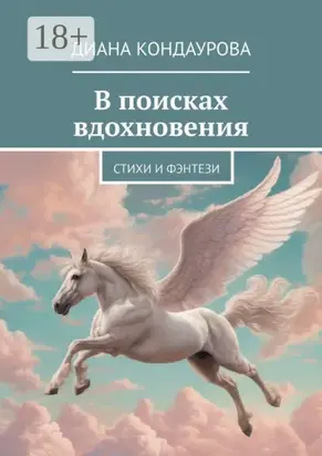 В поисках вдохновения. Стихи и фэнтези