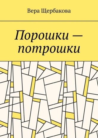 Порошки – потрошки