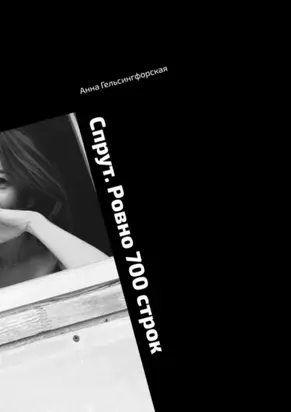 Спрут. Ровно 700 строк