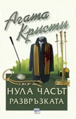 Нула часът — развръзката