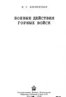 Боевые действия горных войск