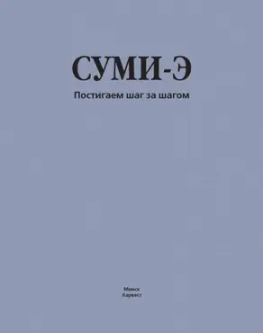 Суми-э. Постигаем шаг за шагом