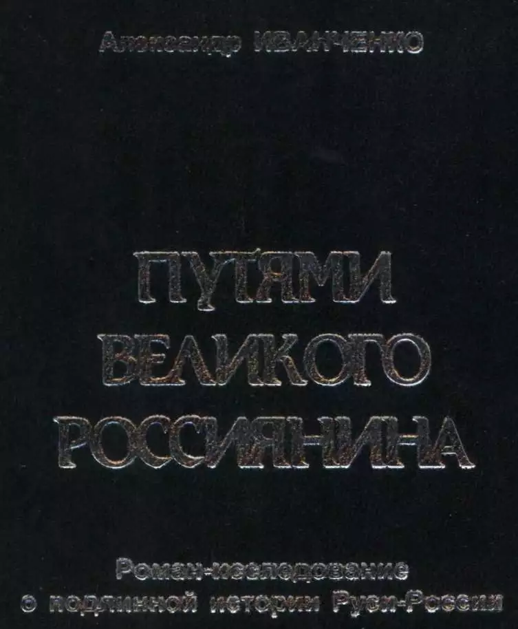 Путями Великого Россиянина