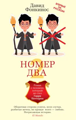 Номер Два. Роман о человеке, который не стал Гарри Поттером