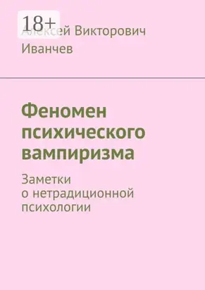 Феномен психического вампиризма. Заметки о нетрадиционной психологии