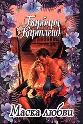 Маска любви