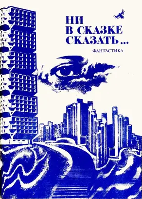 Ни в сказке сказать…