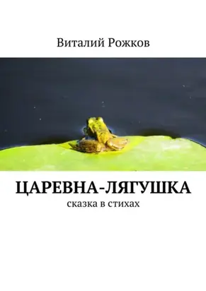 Царевна-лягушка. Сказка в стихах