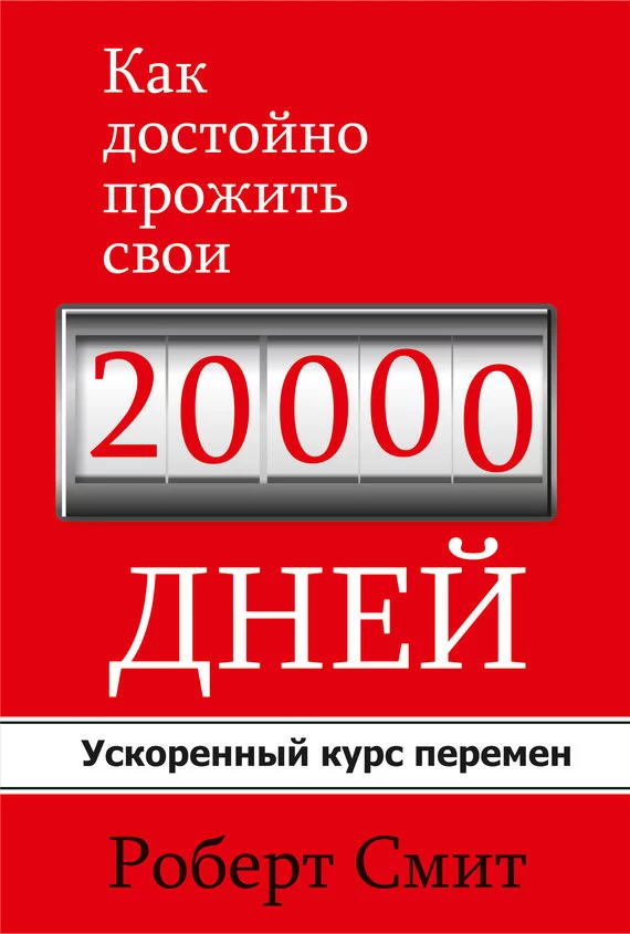 Как достойно прожить свои 20 000 дней