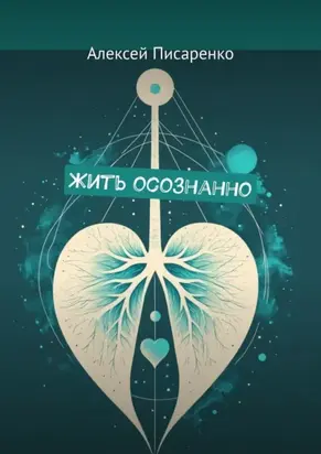 Жить осознанно