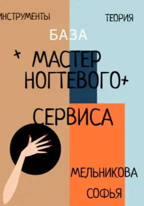 Практическое руководство. Мастер ногтевого сервиса