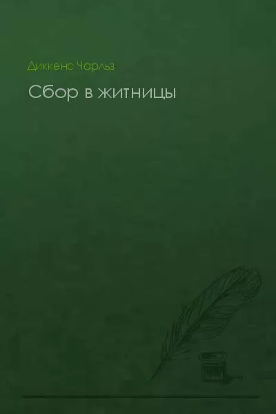 Сбор в житницы