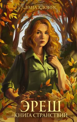 Книга странствий [litres]