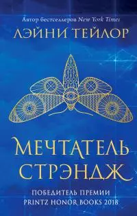 Мечтатель Стрэндж [litres]