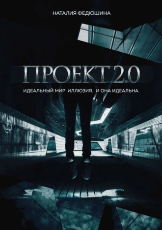 Проект 2.0