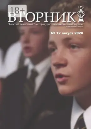 Вторник. №12 август 2020. Толстый, зависимый от дня недели и погоды, литературно-художественный журнал