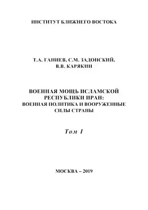 Военная мощь Исламской Республики Иран: военная политика и вооруженные силы