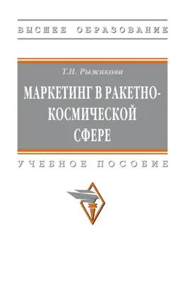 Маркетинг в ракетно-космической сфере