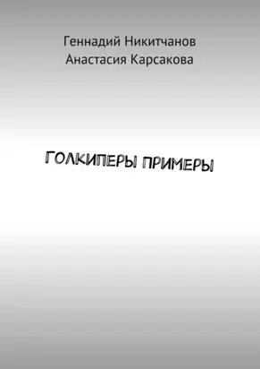 Голкиперы Примеры