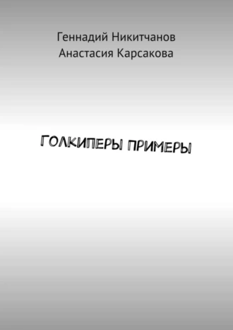 Голкиперы Примеры