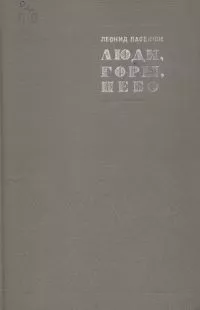 Люди, горы, небо