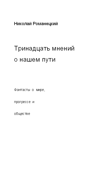 Тринадцать мнений о нашем пути