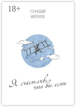 Я счастлив, что вы есть… Стихи