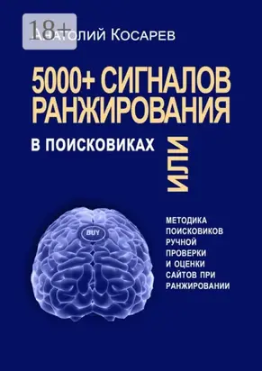 5000+ сигналов ранжирования в поисковиках. Методика поисковиков ручной оценки сайтов в поиске