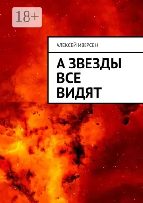 А звезды все видят