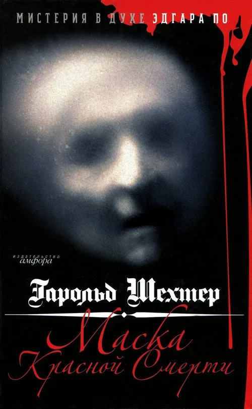 Маска Красной смерти