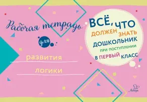 Рабочая тетрадь для развития логики