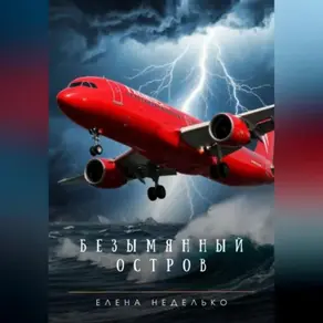 Безымянный остров