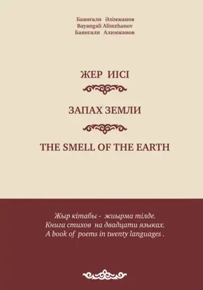 Баянғали Әлімжанов. Баянгали Алимжанов. Bayangali Alimzhanov. Жер иісі. Запах земли. Стихи, поэмы. The smell of the earth. Poems