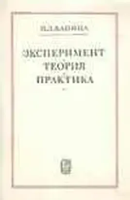 Эксперимент, Теория, Практика. Статьи, Выступления