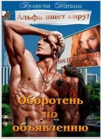 Оборотень по объявлению. Альфа ищет пару [СИ]