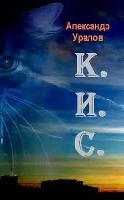 К.И.С.