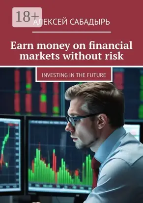 Earn money on financial markets without risk. Investing in the future