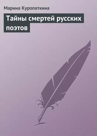 Тайны смертей русских поэтов