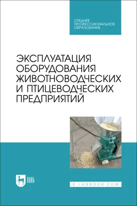 Эксплуатация оборудования животноводческих и птицеводческих предприятий. Учебник для СПО