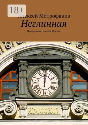 Неглинная. Прогулки по старой Москве