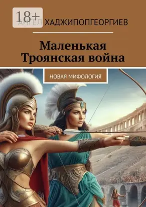 Маленькая Троянская война. Новая мифология