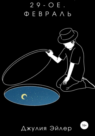 29-ое. Февраль