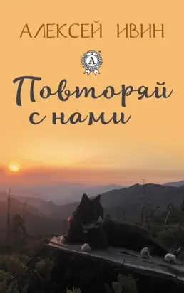 Повторяй с нами