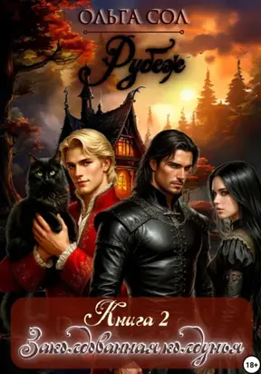 Заколдованная колдунья