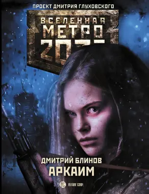 Метро 2033: Аркаим [litres]