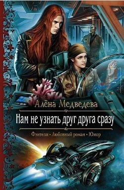 Нам не узнать друг друга сразу