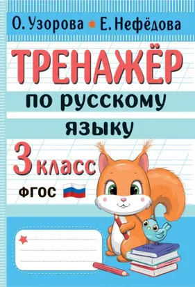 Тренажер по русскому языку. 3 класс